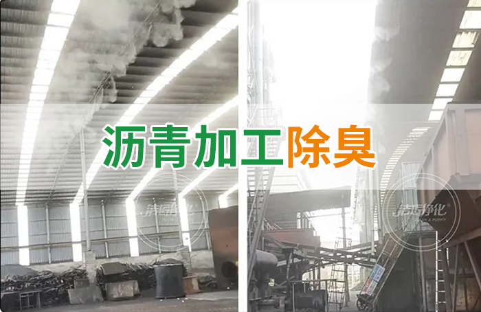 瀝青煙氣異味，用Dejing的凈?除臭劑解決，安全健康、綠色環(huán)保！