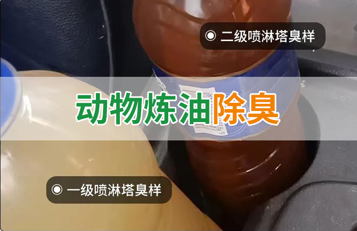 炸豬油廠廢氣量大、異味重！快用除臭劑，提高噴淋塔處理效率！
