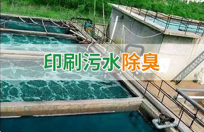造紙廠印刷、水性油墨廢水，用Dejing的凈?除臭劑脫色、除臭，效果明顯！