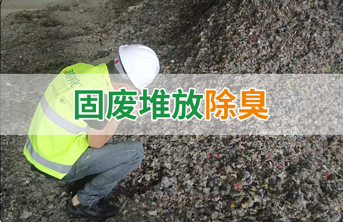 大型固廢處理廠：如何使用除臭劑、搭配現(xiàn)有設(shè)備，除臭效果更好？