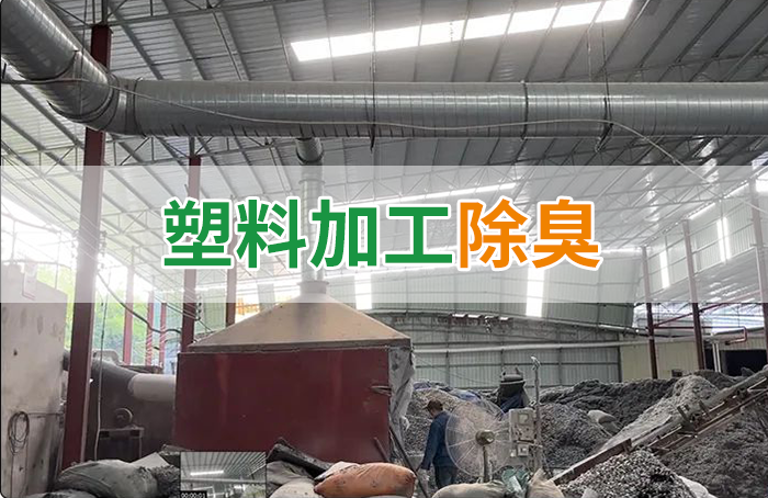 潔匠凈化·的凈工業除臭劑_再生塑膠廠除臭，如何使用除臭劑解決廢氣、污水異味？