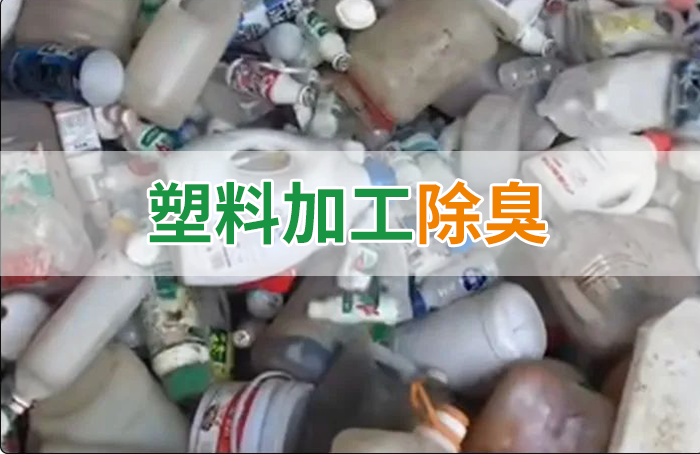 聚乙烯廢料加工，殘留的牛奶味、香精味，能否使用除臭劑解決？