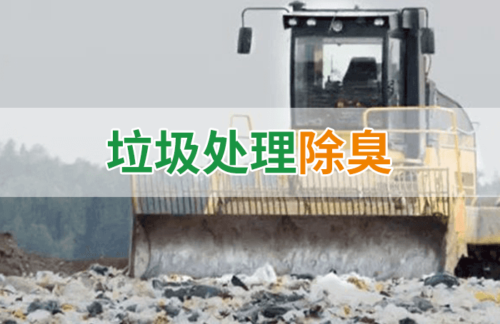 隨處看見的垃圾，也要用潔匠異味控制劑來處理