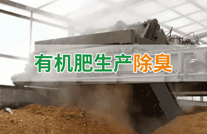 有機(jī)肥料生產(chǎn)臭味擾民，潔匠“揮刀”除臭效果更顯著！