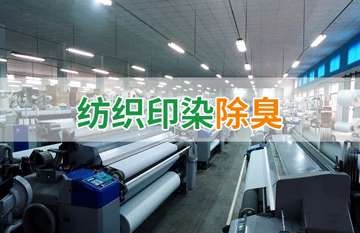 棉與化纖印染工業(yè)的污染物來源、異味解決方案