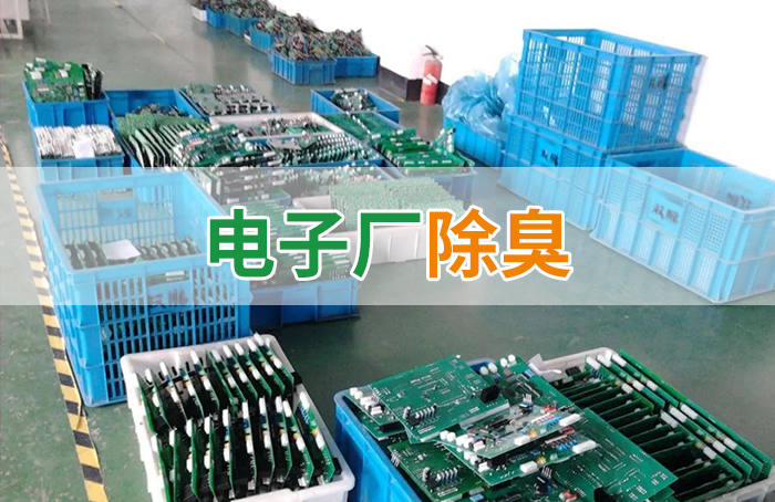 電子工業(yè)廢氣VOCs污染如何治理？的凈-異味控制劑還原綠色健康呼吸！