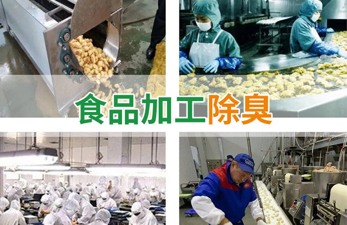 食品廠異味用Dejing的凈除臭劑，關(guān)乎飲食安全，治理需求大！