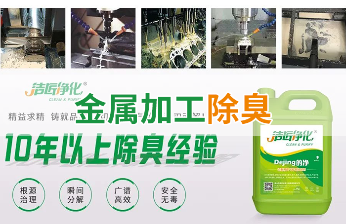 Dejing的凈?切削液除臭劑，讓車間呼吸環(huán)境更健康！