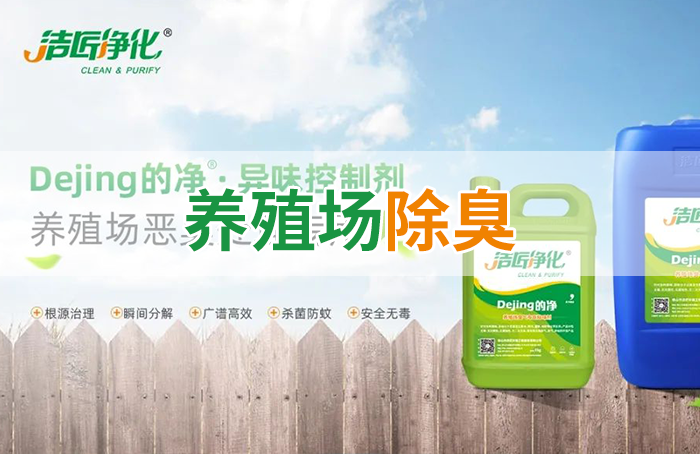 Dejing的凈養(yǎng)殖場(chǎng)除臭劑如何迅速清理養(yǎng)殖場(chǎng)臭味？