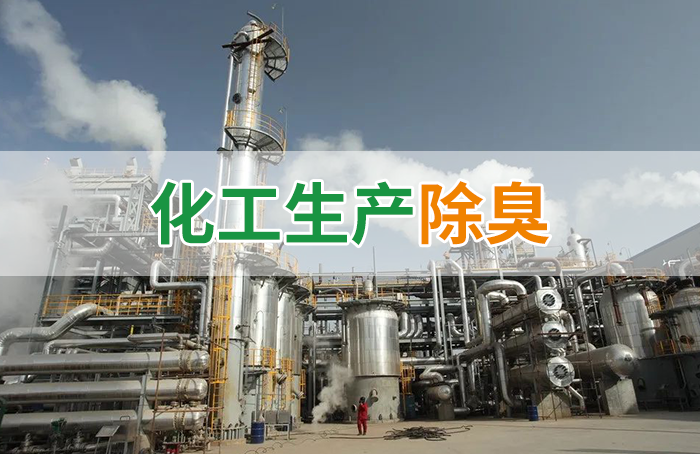 潔匠凈化·的凈工業除臭劑_Dejing的凈??化工除臭劑快速消除化工車間廢氣臭味！
