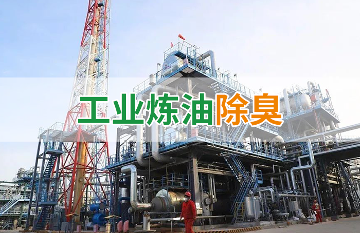 潔匠凈化·的凈工業除臭劑_Dejing的凈??煉油廠除臭劑，廢氣除臭更高效！