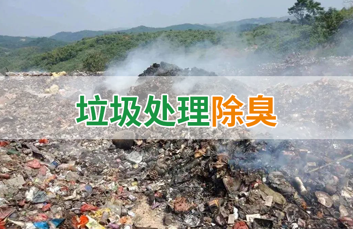 國內(nèi)垃圾臭氣問題嚴(yán)峻，潔匠異味控制液帶來清新