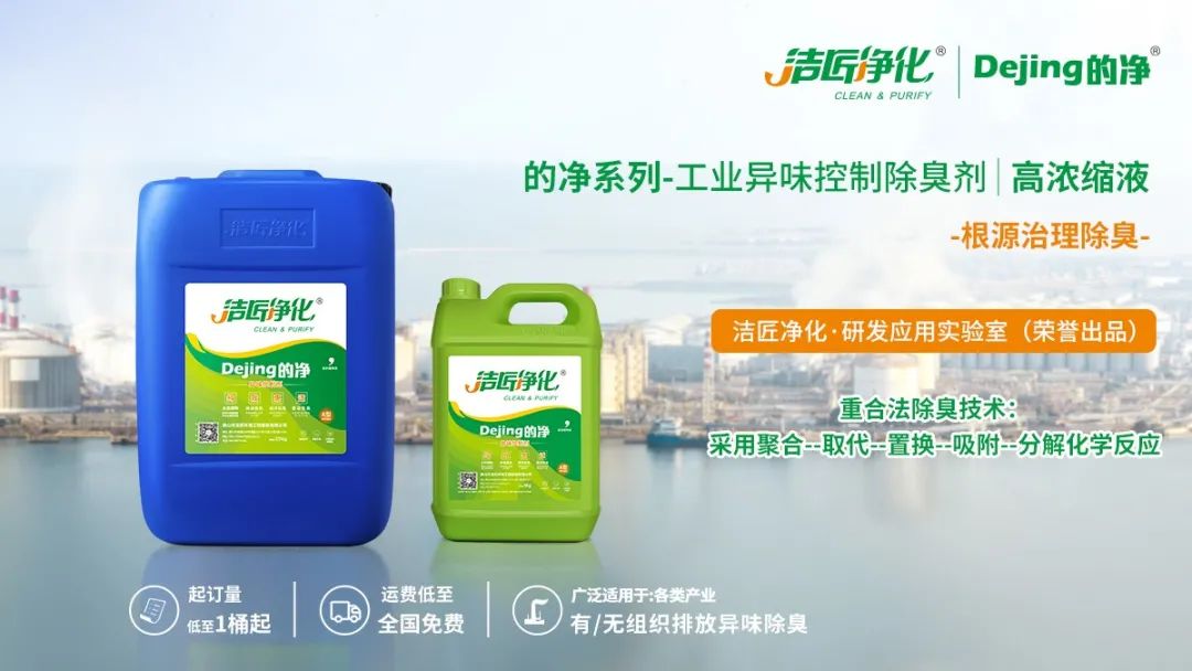 Dejing的凈工業(yè)除臭劑——解決臭味困擾的源頭！