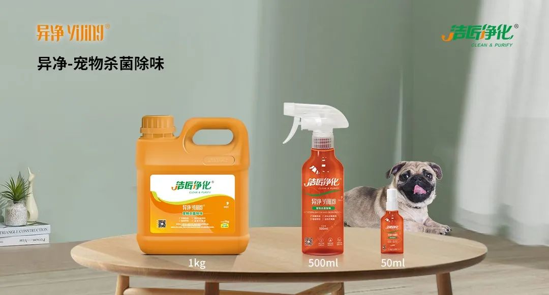 空調、寵物...細分應用領域，異凈除味劑專注你的家居健康呼吸！.jpg
