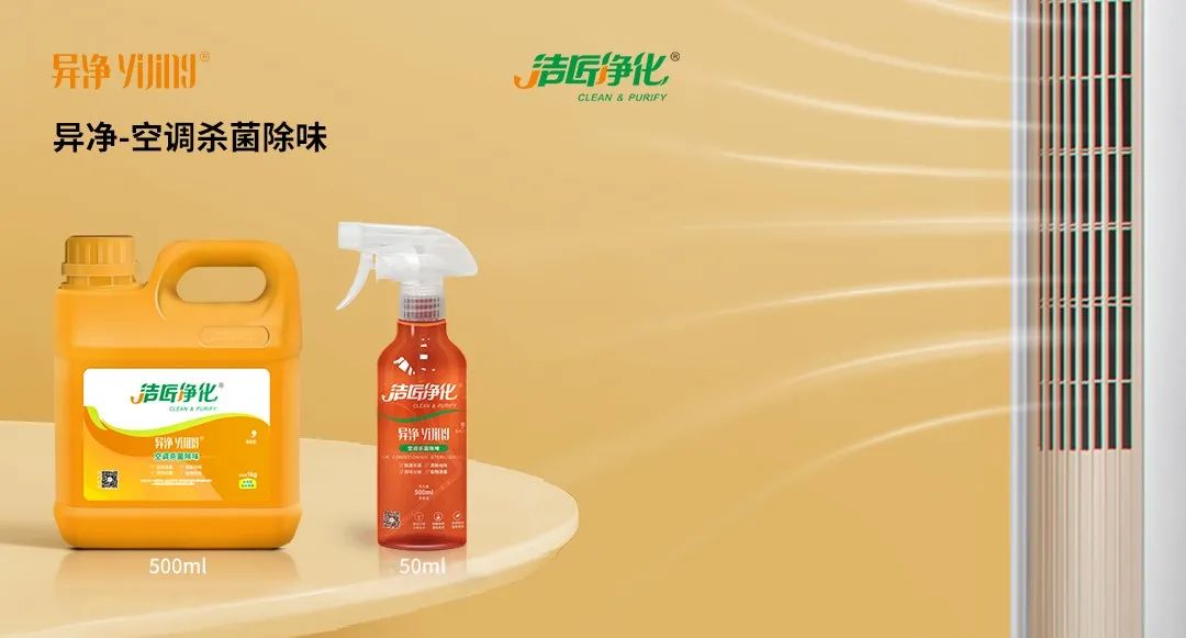 空調、寵物...細分應用領域，異凈除味劑專注你的家居健康呼吸！.jpg